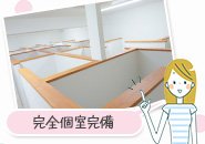 完全個室完備！分煙もしています♪