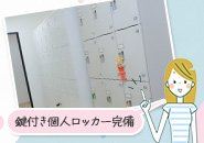 一人一つの鍵付き個人ロッカー完備！
