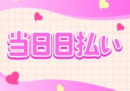 当日日払い