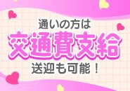 交通費支給