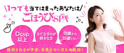 ごほうびSPA　池袋店