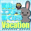 Vacation(サンライズグループ）