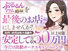 「容姿・年齢・経験一切不問」<br />30代～50代がご活躍頂ける大人女性の為のお店です☆彡<br /><br />求人窓口は女性スタッフが対応♪<br />気になる事や相談しておきたい事など<br />何でもお気軽にお問合せ下さいませ。