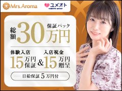 －お給料目安（バック金額）－<br /><br />70分　6,000円～15,000円<br />100分　9,000円～18,000円<br />130分　12,000円～21,000円<br /><br />－出稼ぎ－<br />1ヶ月100万円<br />交通費全額支給＆寮費負担！<br /><br />さらに、安心の「出稼ぎ保証」「出稼ぎ特典」をご用意しております。<br />他グループよりも圧倒的に短期集中で稼げます！<br /><br />୨୧┈┈┈┈┈┈┈┈┈┈┈┈┈┈┈┈┈୨୧<br /><br />【ユメオトグループ】は関東でトップクラスの大手グループ。<br />ヘルス、エステ、オナクラと総合的に運営することで、長く成長を続けており、圧倒的な集客力と会員数を誇っています。<br /><br />また、ユメオトグループでは「タレントケアチーム」を設け、グループで働く女性のケアをしています。<br />タレントケアチームには業界経験のある女性スタッフが中心となり、お仕事に対する悩み相談から託児所の予約まで、様々な対応しております！<br />店舗スタッフに相談しにくいことでも、タレントケアチームにご相談ください！<br />卒業まで全力でサポートいたします★