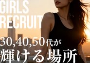 30,40,50代どの世代でも稼げます！30代以上が輝ける場所