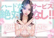 お客様は、お金にも心にも余裕のある方が比較的に多い印象です！ というのも、当店の料金は平均よりも高めの水準に設定していますので、財布に余裕があるお客様でないと利用しにくくなっています💰 お客様は『素人が多いお店』と認識して利用されるので、優しいお客様が多いです。 経営者や責任のある立場で仕事をされている方が多いので、紳士的な振舞いをできるお客様が多いと感じます🙆‍♂️ なので、安心して接客する事ができますよ♪