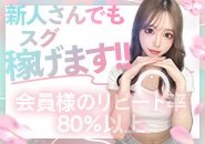 当店は素人系のお店のため、スタッフのサポートがしっかりしております✨ 入店時にご不安な要素を全て解消させられるように、入店後のケアも親身になって接しております！ ご利用されるお客様は『素人が多いお店』と認識しておりますので、優しいお客様が多いのも安心して働ける特徴の１つです🙆‍♂️ スタッフの9割も未経験からスタートして、しっかりサポート出来るようにまで成長していますので、当店では『業界特有のカラー』を感じない温かい雰囲気で毎日営業できています♪