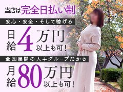 新潟初!毎月ボーナスあります(^^♪<br />当店は女性オーナー長谷川華がデリヘルで実際に働いた4年間の経験を基に『女性の為のお店を作りたい』という強い思いから始まったお店です。常に『日本一の女性の為のお店』を目指し、また自負しております。<br /><br />五十路マダム【8つのメリット】<br /><br />1、お客様に嘘をつかないので、とってもお仕事がし易い<br />2、同年代の方ばかりなので「若い方にお仕事が集中して稼げない」なんてあり得ない<br />3、お顔出しの必要一切なし、下着・セミヌードでの撮影なし<br />4、個室待機室完備<br />5、個室ワンルームマンション寮完備<br />6、交通費・ガソリン代・駐車場代支給<br />7、最短が90分コースなので余裕のある紳士的なお客様が多い<br />8、当社独自開発のうがい薬、ボディソープで感染症対策も万全!!<br /><br />現在、本当にたくさんの皆様方に支えられ、創業13年目、日本全国に15ブランド60店舗以上展開中!6000人以上の女性に在籍して頂いております。<br /><br />年齢が気になる、体型が気になる、未経験の方、他店で断られた方、大歓迎!<br />当店の採用基準は『30代~60代の女性』ただそれだけ。お店からお断りする事はございません。オプション等もあなたが出来そうなものだけにチャレンジしていただければ大丈夫です。