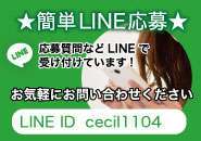 応募や質問もLINEで受け付けています！ 気軽にお問い合わせください LINE ID：cecil1104