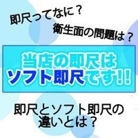 清潔・安心・無理なし！これがソフト即尺！