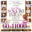 即イキ淫乱倶楽部　船橋店