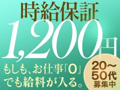 稼ぎと自由が両立できるお店で働いてみませんか？<br /><br />働く女性全員が働きやすい環境をご用意します。<br /><br />身バレ対策も万全！<br />顔出し条件の強制も一切ありません。<br /><br />プライベートは完全に厳守します。<br /><br />地元の方もぜひお問い合わせご応募お待ちしております！<br /><br />少しでも気になったら<br />どんな些細な事でもお気軽にお問合せください！