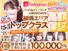 ラインでも随時面接致しますのでお気軽にお問い合わせください。<br /><br />担当者直通：info@hand-feeling-yk.com<br />担当者直通：LINE ID:hand-f<br />総合求人HP：http://www.feeling-gr.jp/<br /><br />総合求人フリーダイヤル：0120-009-706<br />◆ハンドdeフィーリングin横浜<br />TEL:0120-032-340<br />HP：http://www.hand-feeling-yk.com/<br />◆営業時間 9：00～24：00<br />◆住所：神奈川県横浜市曙町4丁目52番地<br />