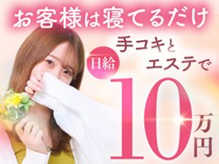 『キスなし・フェラなし・触られない』本当にソフトプレイ！なのに稼げる！高単価だからこそ少ない本数で身体の負担を減らして高収入が実現可能です♪<br /><br />せっかくエステのお店を選んだのにわざわざリスクを負う必要はありません！<br /><br />身体の負担は最低限で最高クラスの収入を手にすることができます♪
