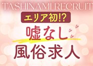 キスやフェラなどのヘルスサービス・粘膜接触は一切なし。また、バストタッチ・下着の上からタッチなどの女性が受け身になるプレイも一切ありません。性病のリスクがなく、貴方自身の心身を守りながら、安心して働くことができます。