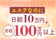 ”風俗エステは講習があり、時間がもったいない”…そんな女性の意見から、当店では新人講習中もお仕事のひとつとして考え、お給料を用意しております。丁寧な講習で接客に必要な技術を習得しながら、ボーナスを受け取りましょう。