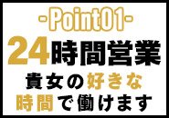 24時間営業
