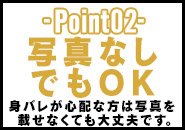 写真無しでもOK