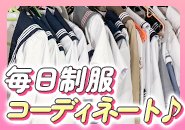 お仕事しながら制服コーデ♪備品類はすべて無料貸出です！