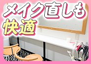 メイクスペースだけでなく、各種アメニティも充実！