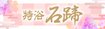 特浴　石亭