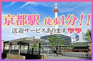 最寄り駅はアクセス最強の京都駅！！待機所まで徒歩1分！！送迎サービスもあります！！