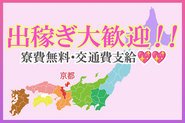 在籍・出稼ぎ大歓迎です！！なんと、寮費無料・交通費全額支給！！