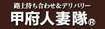 甲府人妻隊