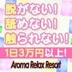 アロマリラックスリゾート甲府店