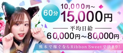 Ribbon リボン熊本