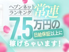 ガールズヘブンランキングNo1に君臨する最高級店だからこそできる高収入、高待遇をお約束します！！<br /><br />当店は浜松エリアでヘブンネット掲載店舗全１２１店舗中、電話の鳴りがトップ４に入る最高級店舗でございます！<br />電話の鳴りは他店様からご入店頂いた全ての女の子が実感済み！<br />※ヘブンネット様調べ<br /><br />集客率は圧倒的にいいので稼げない訳がございません！<br /><br />〇別格！！浜松エリア最大の５大入店特典〇<br /><br /><br />◆入店特典1.面接祝い金5000円プレゼント<br />実際に入店をされなくても、面接をされるだけで、面接祝い金として面接の際に5000円をお支払いさせて頂きます。<br /><br />◆入店特典2.入店祝い金<br />全てのご入店頂けた女の子に入店祝い金として１５万円をプレゼント！<br />※入店日より毎日お給料に+5000円×30日間お支払いをさせて頂きます。<br /><br />◆入店特典3.体験入店保証75000円プレゼント<br />※入店初日から数日間は女の子が安心して稼げるように最低保証がつけさせて頂きます。<br /><br />◆入店特典4.新幹線や飛行機代の往復の交通費が無料<br />初めて体験入店にお越しいただく際や初めて出稼ぎにお越し頂く際は条件なしで全ての往復交通費を支給させて頂いております。<br /><br />◆入店特典5.朝食バイキングと大浴場付きのホテル宿泊費が無料。<br />初めて出稼ぎにお越し頂く際や体験入店で宿泊をご希望の場合は、豪華なホテル宿泊費が全額無料でご宿泊頂けます。<br /><br />◆入店特典6.60分のお給料やオプション料金が自由に選べる。<br />※当店では4つの価格帯のコースがございますので、自由にコースをお選び頂くことが可能です。<br /><br />さらに！ガールズヘブンランキング１位のお店は他県から出稼ぎに来て頂ける女の子にも静岡エリアＮＯ１の超高待遇！<br />地元の女の子にも出稼ぎの女の子にもどちらにも超高待遇でございます(〃▽〃)