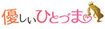 あなたの全てを包み込む　優しいひとづま