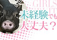 もちろん大丈夫です！はぁとぶるで働いている女の子の大半が最初は未経験の子たちばかりです♪