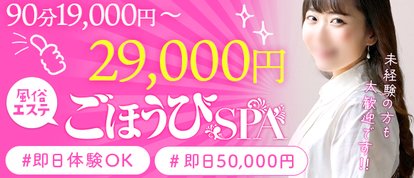 ごほうびSPA上野店