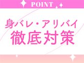 身バレ率0％！徹底した身バレとアリバイ対策で安心♪