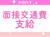 面接交通費支給！面接にかかる交通費は負担いたします♪(上限2000円)