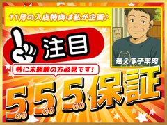 🌟１１月の入店特典は新しくできた「５５５！保証制度！」<br />わからない点があれば遠慮なくお問い合わせください！