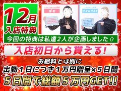 ⭐12月の特典は嬉しい現金企画!<br />毎回お仕事のたびに1万円×5日間分の現金をプレゼントしています!