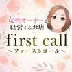 first call ～ファーストコール～