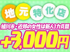 旭川市、近郊在住の女の子大募集！<br />新人期間は通常バック+3,000円のお給料をお支払いいたします。<br /><br />【新人期間のコースバック】<br />※入店から1カ月間の女性対象<br />60分：10,000〜12,000円<br />90分：13,000～15,000円<br />120分：16,000〜18,000円<br /><br />オプションなどは一部フルバック！<br />ご自身が出来るオプションのみで構いません。<br /><br />条件は一切関係なし！<br />全隠し希望の方ももちろん対象です👌<br /><br />※近郊地域は主に旭川市内まで1時間以内の場所となります。<br />主な地域例<br />東川、深川、愛別、士別、東神楽、当麻、美瑛など