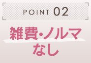 引かれ物などありません♪未経験者でも大歓迎です★