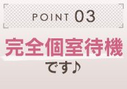 選べる待機の仕方♪　個室待機、自宅　帰りも安心無料送迎付きです！
