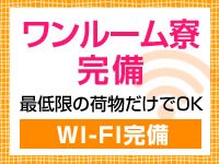 ワンルーム寮完備！