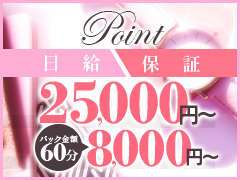 日給保証あり<br />バック金額60分8,000円以上<br /><br />その他、気になる点がございましたら、<br />お気軽にお問い合わせ下さい。