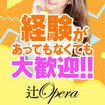 辻Opera