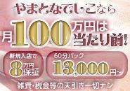 名古屋含む愛知県内で現存するデリヘルの中で最も古くから営業を開始し、一番信用と実績があるお店、それが創業20年の『やまとなでしこ』です😉各サイトでランキング１位を独占中(今現在も)！女の子満足口コミ数もNo.1✨抜群の集客力で当たり前のように稼げてしまいますが、初めてで心配な方には保証もご用意しております😊