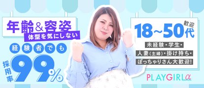 プレイガールα会津店