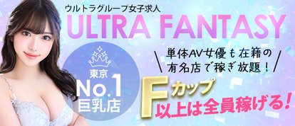 五反田ウルトラファンタジー