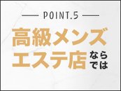 高級メンズエステ店ならではの高収入です。  ヘルスやその他の風俗店に引けを取らない高収入を得る事が可能です。  