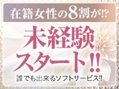 ソフトサービスだからこそ未経験の方が圧倒的に多いお店です♪エステ講師も常駐で安心してお仕事ができます！講習は女性講師が担当します。経験がなくても、どなたでもすぐにお仕事を始めることができます♪